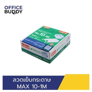 ลวดเย็บกระดาษ MAX 10-1M (แพ็ค 24 กล่อง)