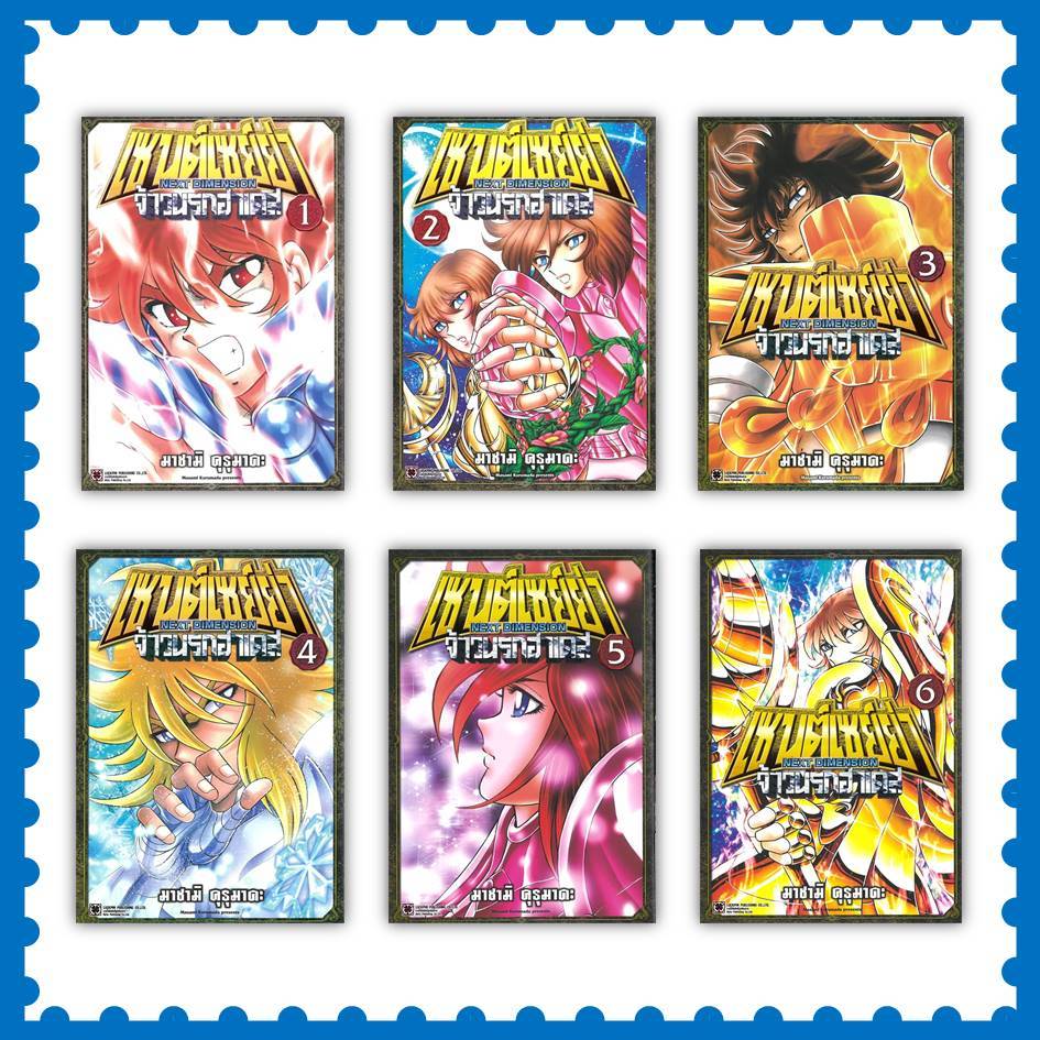 หนังสือ เซนต์เซย์ย่า NEXT DIMENSION จ้าวนรกฮาเดส ล.1-14 #MASAMI KURUMADA (มาซามิ คูรูมาดะ) (พร้อมส่ง)