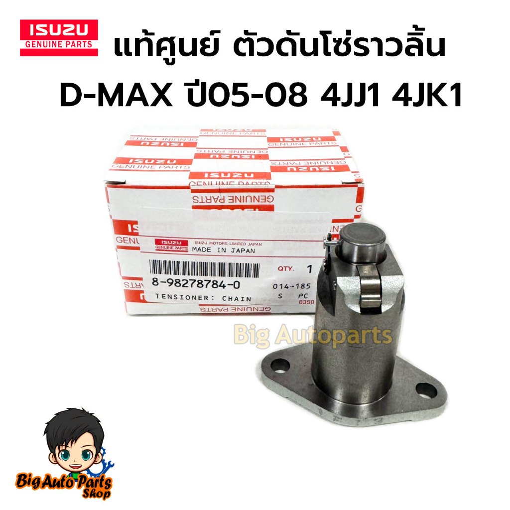 แท้ศูนย์ ตัวดันโซ่ราวลิ้น D-MAX ปี5-08 4JJ1 4JK1 รหัส.8-98278784-0