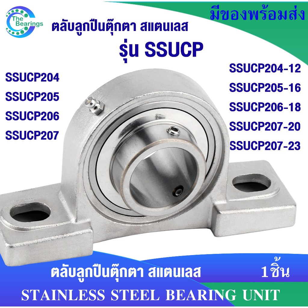 SUCP SSUCP204 SSUCP205 SSUCP206 SSUCP207 SSUCP204-12 SSUCP205-16 207-20 207-23 ตลับลูกปืนตุ๊กตาสแตนเลส STAINLESS STEEL