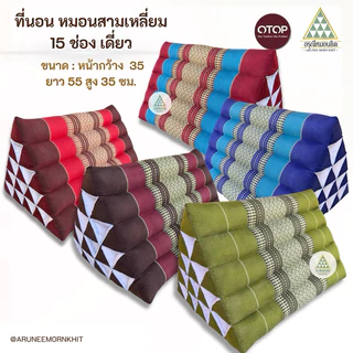 หมอนสามเหลี่ยม 15 ช่อง เดียว ผ้าทอลายขิด ขนาด: หน้ากว้าง 35 ยาว 55 สูง 35 ซม. ยัดด้วยนุ่นล้วน นุ่นแท้ 100 %