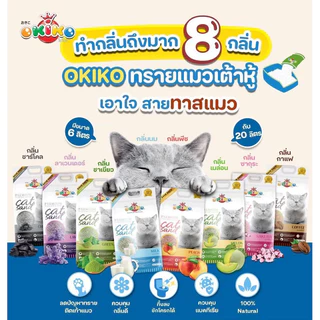 Okiko Premium Tofu Cat Litter ทรายแมวเต้าหู้ธรรมชาติ จับก้อนไว ควบคุมกลิ่นดีเยี่ยม ขนาด 6 ลิตร