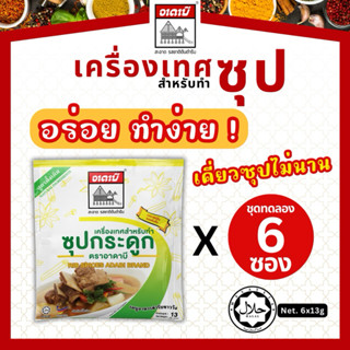 เครื่องเทศซุปทำซุปกระดูก ซุปเนื้อ แบรนด์อาดาบี หอม อร่อย ทำง…