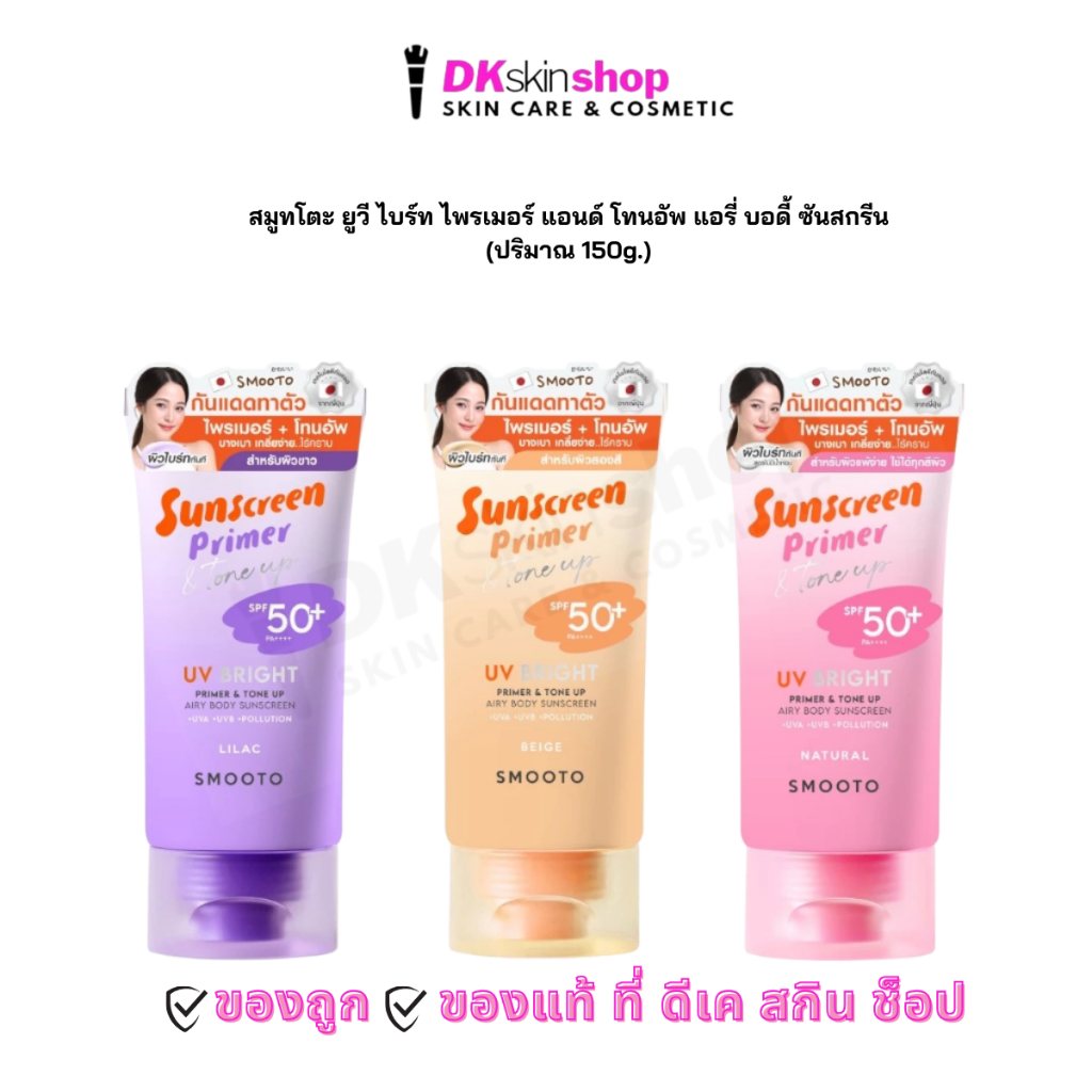 SMOOTO UV BRIGHT PRIMER & TONE UP Body Sunscreen SPF50+ PA++++ 150g