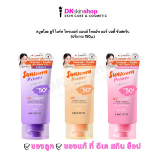 สมูทโตะ กันแดดไพรเมอร์ & โทนอัพ ยูวี ไบร์ท แอรี่ บอดี้ SMOOT…