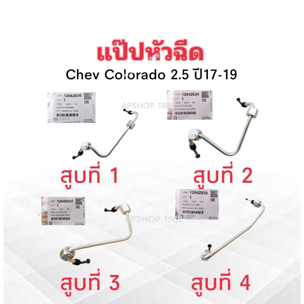 แป๊ปหัวฉีด Chev Colorado ปี17-19 สูบที่ 1 ,สูบที่ 2 ,สูบที่ 3 ,สูบที่ 4 แท้ GM แป๊บหัวฉีด Chevrolet