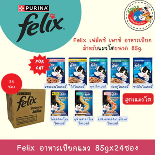 Felix อาหารเปียกแมว ทุกรส 85g. 1ลัง (24ซอง)