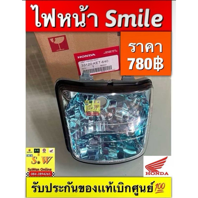 ไฟหน้าSmile(Honda)เเท้เบิกศูนย์💯 ตรงรุ่น