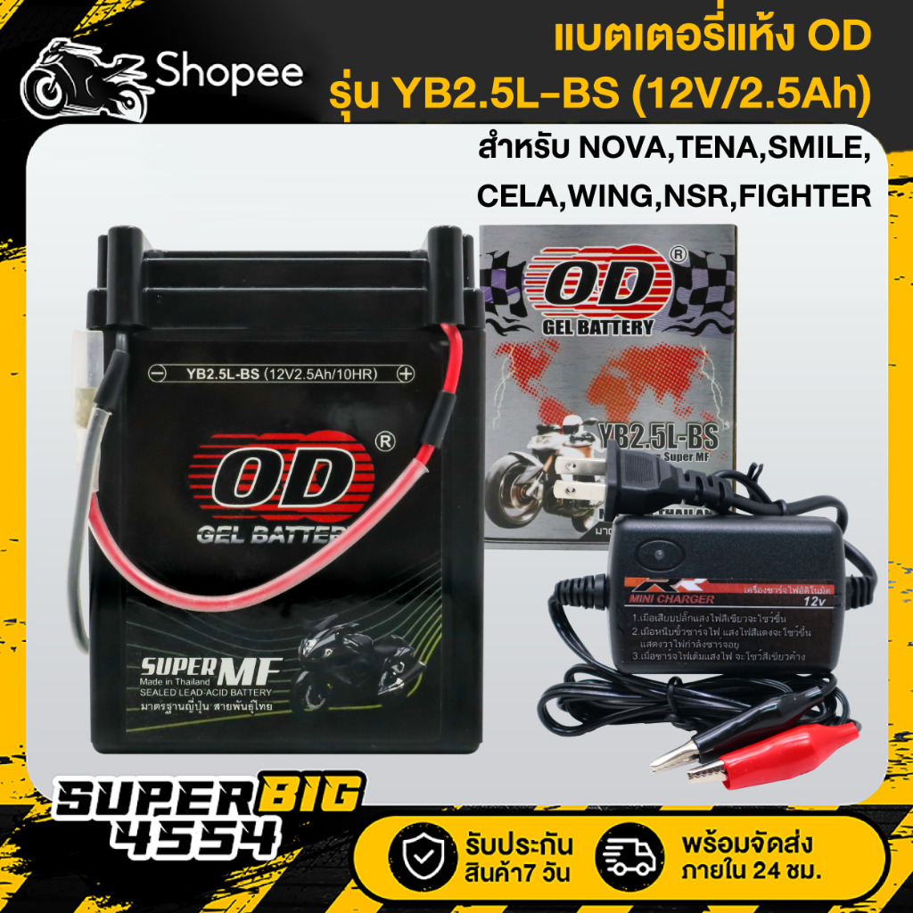 [เลือกด้านใน] OD แบตเตอรี่แห้ง YB2.5L-BS (12V/2.5Ah) สำหรับ NOVA,TENA,SMILE,CELA,WING,NSR,FIGHTER แล
