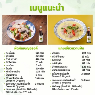 Green&Organic [แพ็คคู่ สุดคุ้ม!!] ซีอิ๊วขาว+ซอสหอยนางรม สูตรลดโซเดียม โซเดียมต่ำ ผู้ป่วยไตทานได้