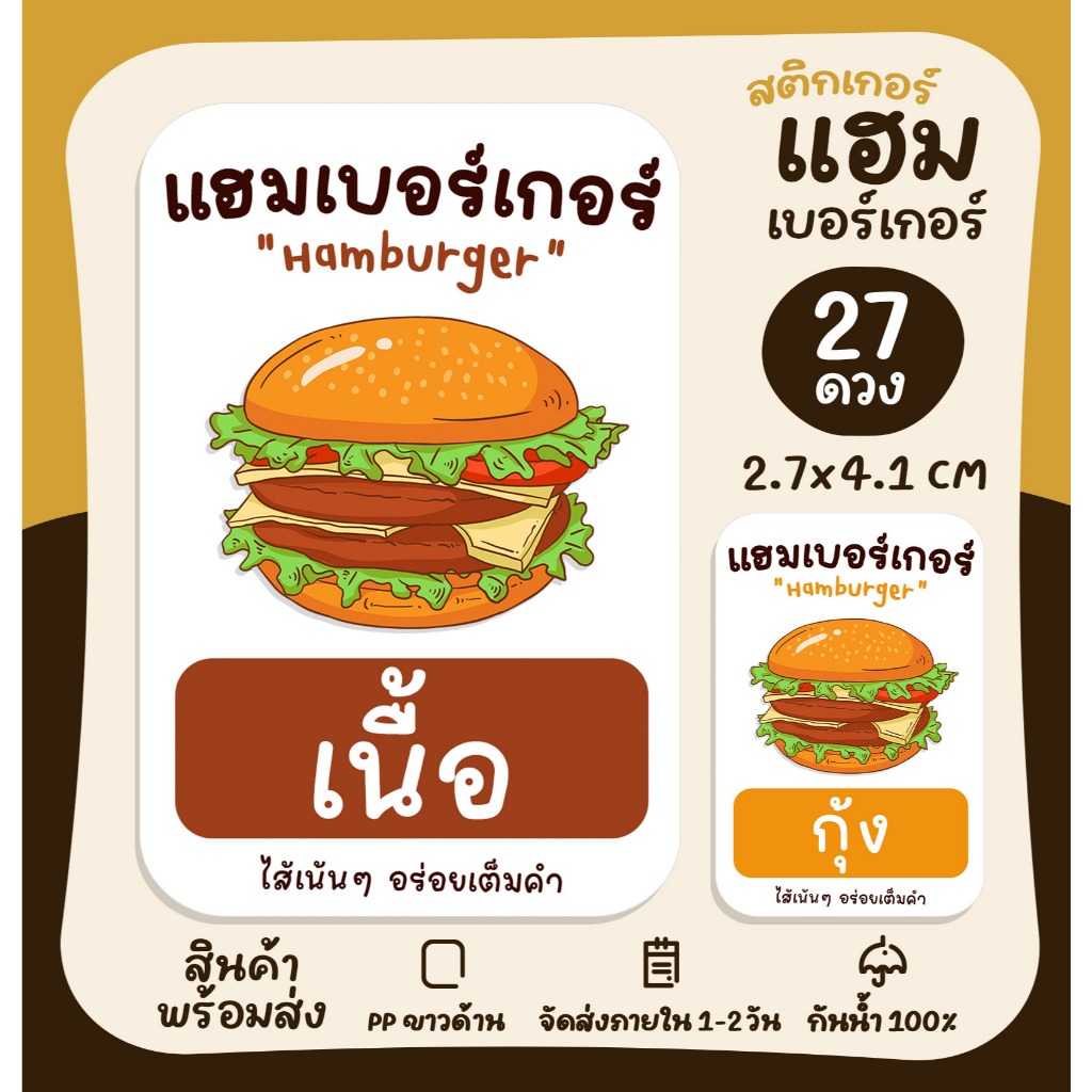 สติกเกอร์แฮมเบอร์เกอร์ hamburger สติกเกอร์ฉลากสินค้า สติกเกอร์ติดอาหาร  [no.S87]