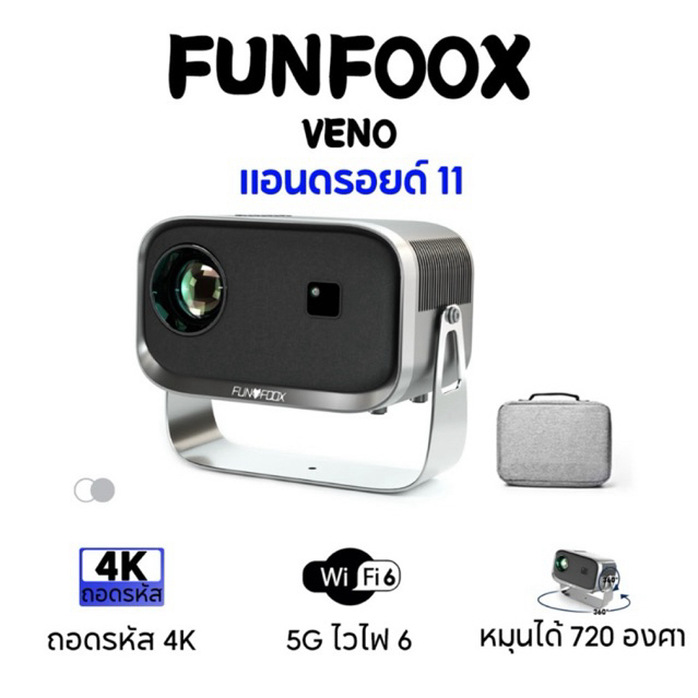 Projector FUNFOOX VENO 4K พร้อมกระเป๋า สินค้ามือสอง (สภาพ99%) ใช้งานได้ดี ภาพสวยคมชัด อุปกรณ์มีครบ