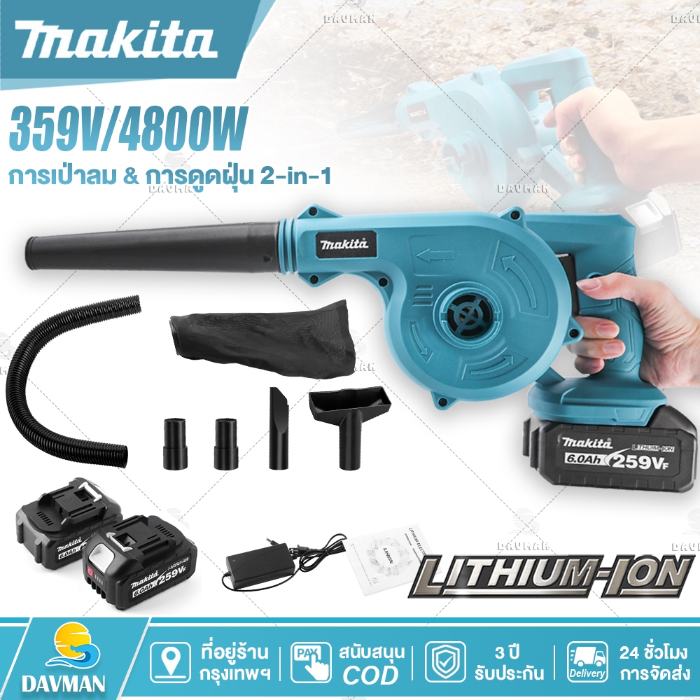 Makita blower เป่าลม 359V เครื่องเป่าลมไร้สาย กำลังไฟสูง 2-in-1เครื่องเป่าลมไฟฟ้าไร้สาย เหมาะสำหรับเป่า กำจัดฝุ่น AAA+