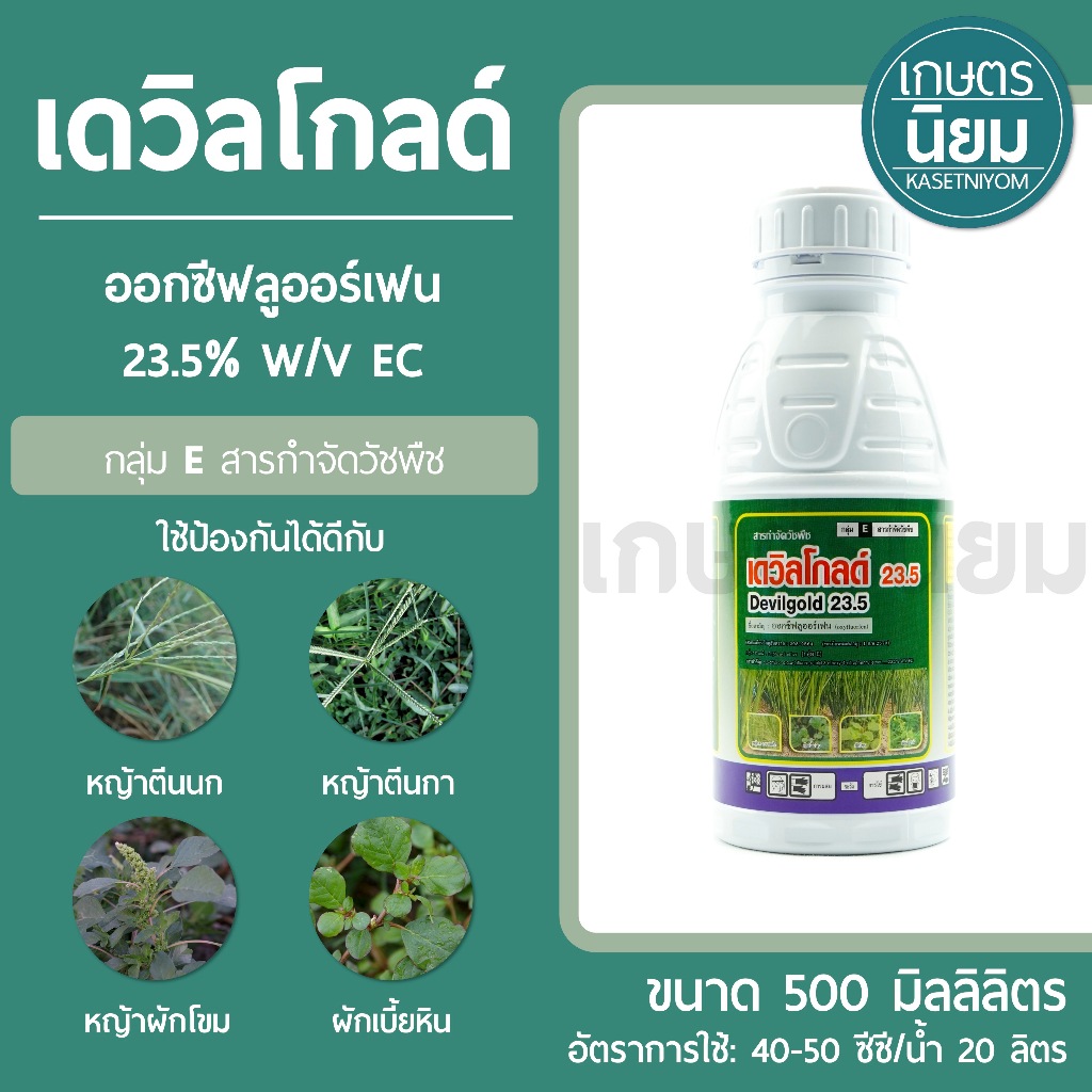 เดวิลโกลด์ (ออกซีฟลูออร์เฟน 23.5% W/V EC) 500 มิลลิลิตร