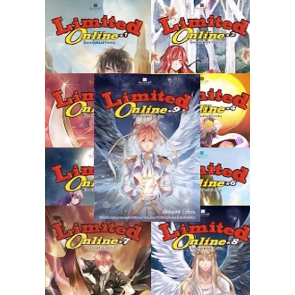 ชุด Limited Online โลกนี้มันมีจำกัด เล่ม 1-9