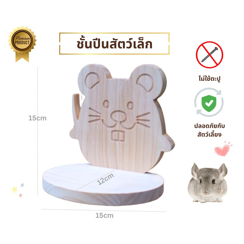 LP232 ชั้นปีนหนูน้อยน่ารัก อุปกรณ์ตกแต่งกรง สำหรับสัตว์เล็ก ชินชิลล่า กระรอก ชูการ์ ทำจากไม้สนเกรดA สวยงาม แข็งแรง
