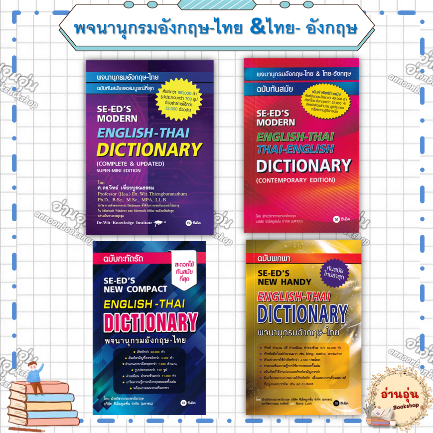 หนังสือ(มือ1พร้อมส่ง)พจนานุกรมอังกฤษ-ไทย&ไทย-อังกฤษ ผู้เขียน: ฝ่ายวิชาการภาษาอังกฤษ ซีเอ็ด