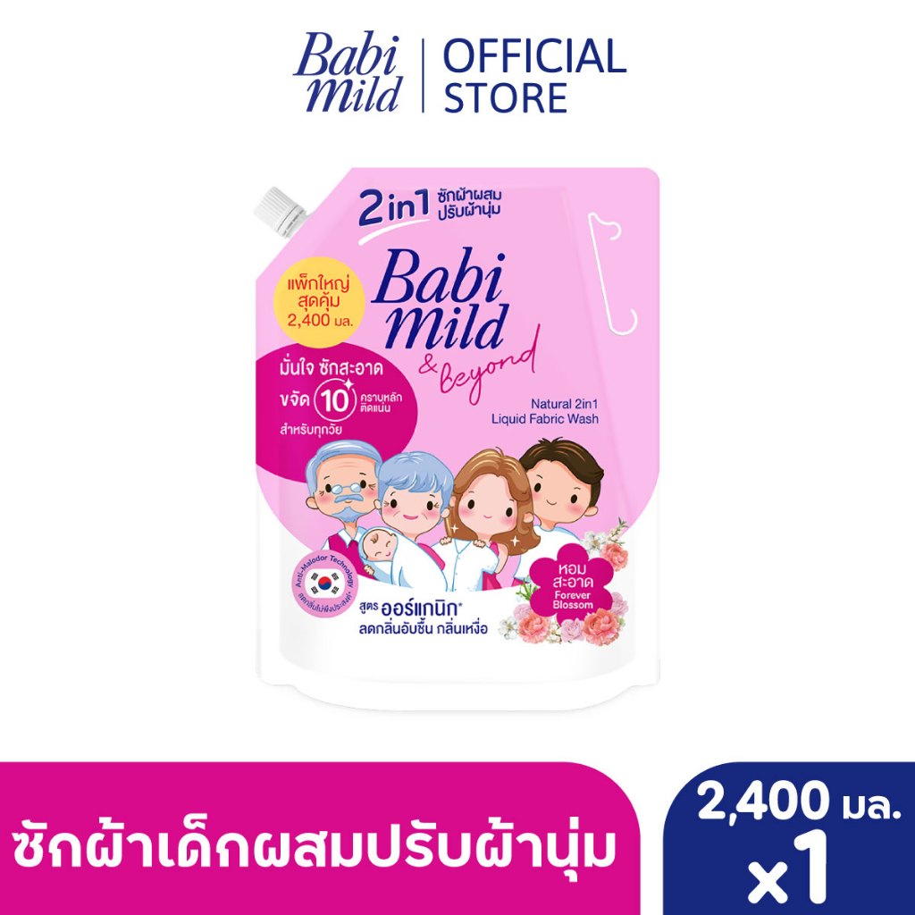 เบบี้มายด์ 2in1 น้ำยาซักผ้าเด็กและปรับผ้านุ่ม ฟอร์เอฟเวอร์บลอสซัม 2400มล x1 / Babi Mild 2in1 Fabric 