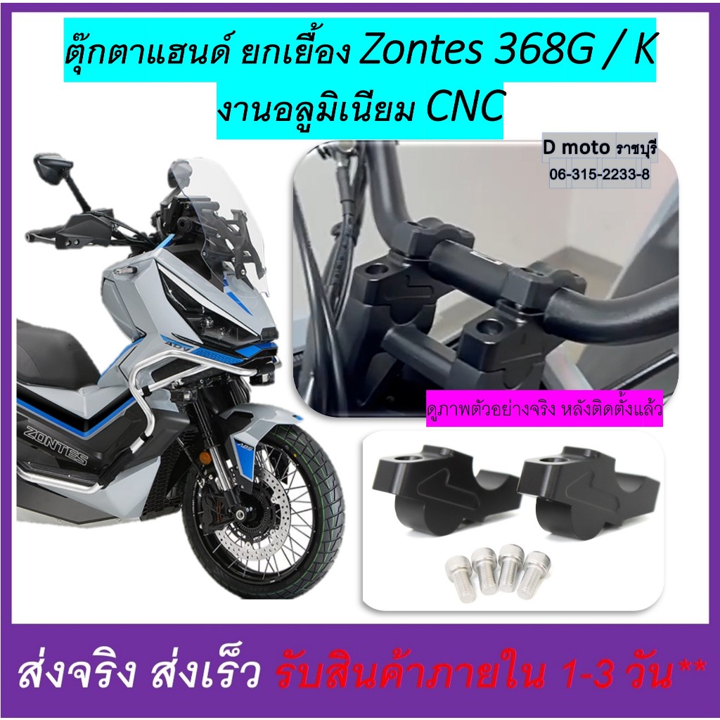 ตุ๊กตาแฮนด์ อลูมิเนียม งาน CNC ยกเยื้อง Zontes 368G/ E -ดูภาพจริง และวีดีโอที่สินค้า