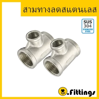 สามทางสแตนเลส 1/4"-1.1/4" เกรด304 สามทางเกลียวในสเตนเลส Tee