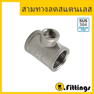 สามทางสแตนเลส 1/4"-1.1/4" เกรด304 สามทางเกลียวในสเตนเลส Tee