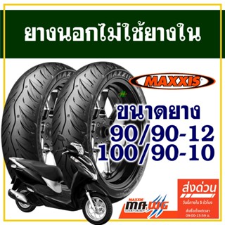 ยางนอก Maxxis (ไม่ใช้ยางใน) สําหรับ HONDA LEAD 125 ยางหน้า 9…