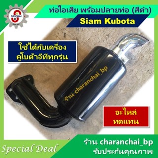 ท่อไอเสีย พร้อมปลายท่อ (สีดำ) สำหรับเครื่องยนต์คูโบต้า KUBOT…