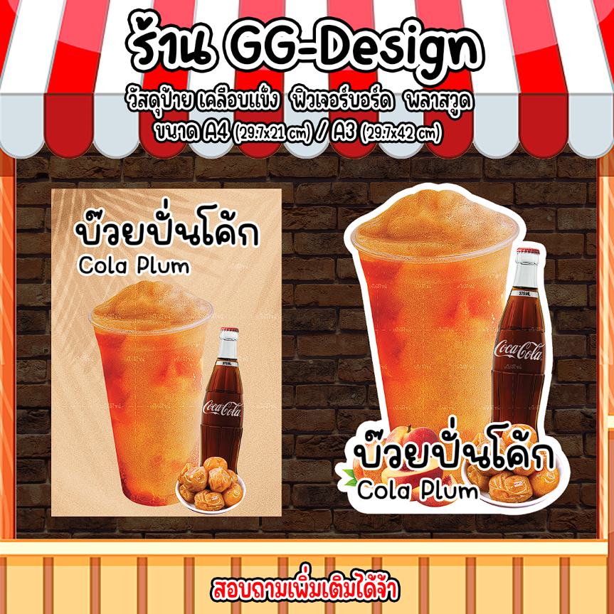 ป้ายโค้กบ๊วยปั่น โคล่าปั่นบ๊วย  ป้ายตกแต่งร้านโค้ก ร้านน้ำปั่น