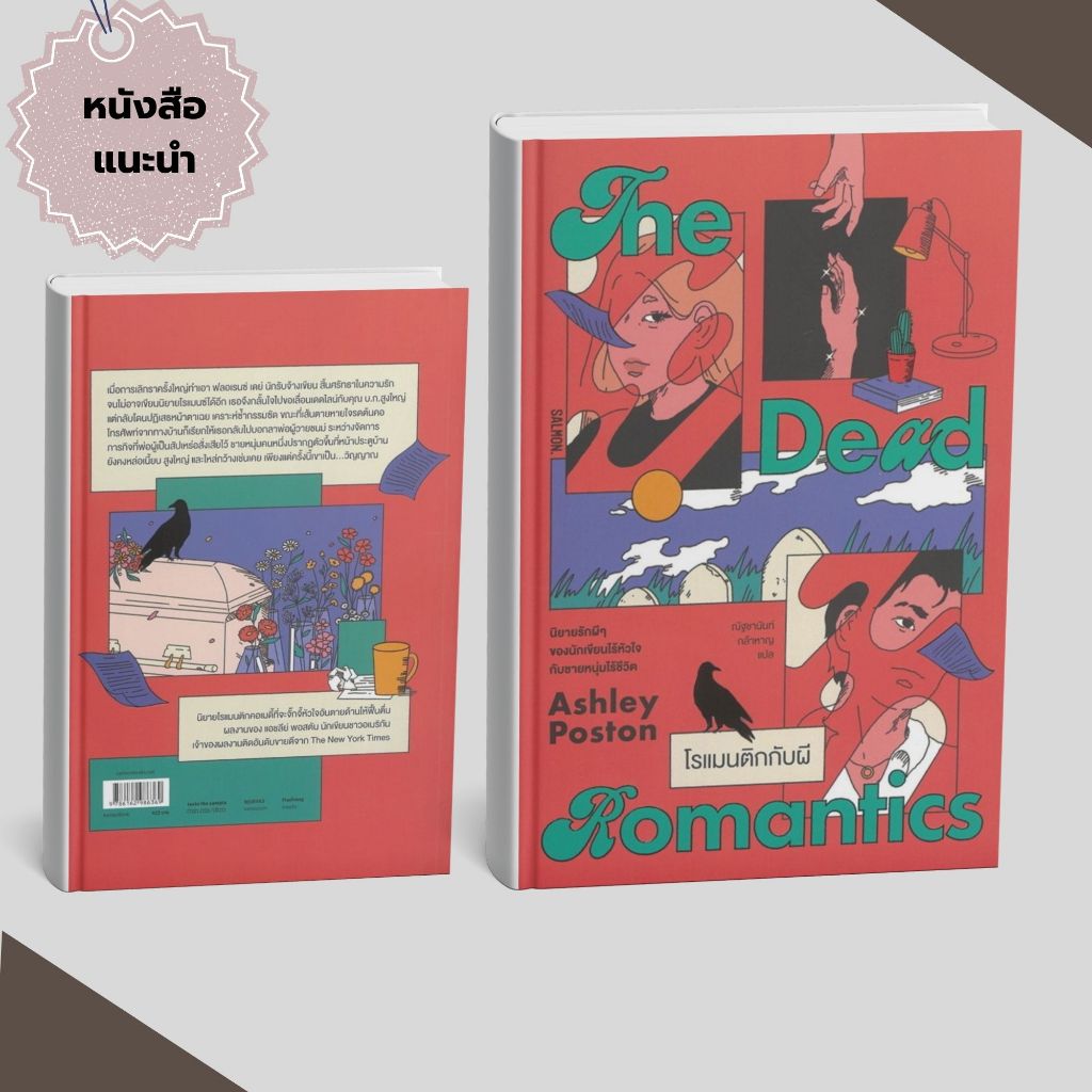 (ส่งด่วนหนังสือ) THE DEAD ROMANTICS โรแมนติกกับผี#ป้ายยาหนังสือ #ขายดี    # PIG READ BOOK