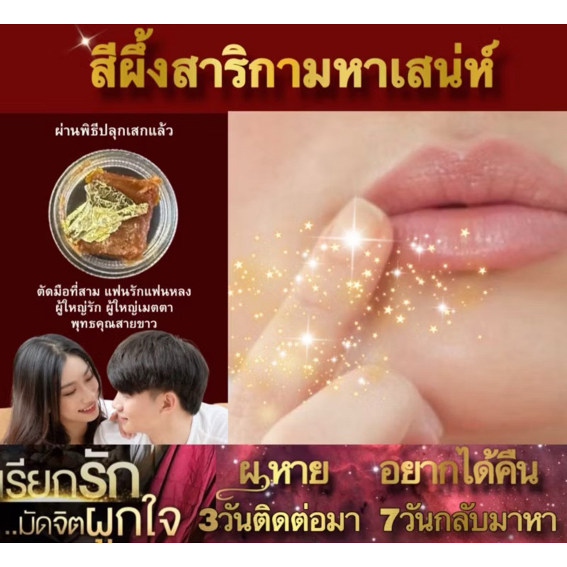 สีผึ้ง ผัวรักผัวหลง  อยู่ไหนก็คิดถึง สายขาว อยากกลับมาเสพสุขด้วยตลอดเวลา เจ้าชู้แค่ไหนก็เอาอยู่ ปลุกเสกแล้ว เสน่ห์รุนแรง