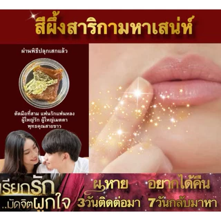 สีผึ้ง ผัวรักผัวหลง อยู่ไหนก็คิดถึง สายขาว อยากกลับมาเสพสุขด้วยตลอดเวลา เจ้าชู้แค่ไหนก็เอาอยู่ ปลุกเสกแล้ว เสน่ห์รุนแรง