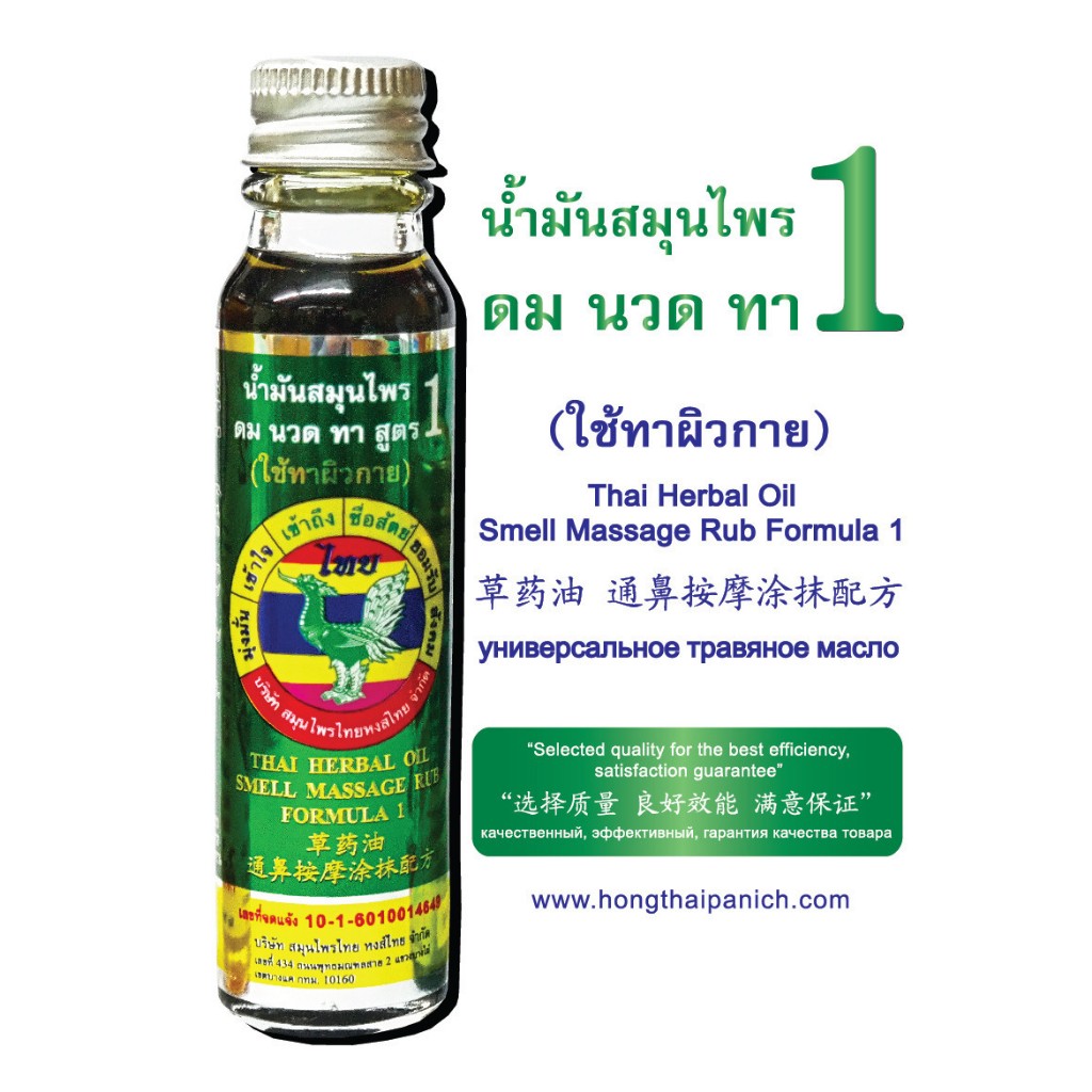 น้ำมันเขียวหงส์ไทย สูตร1 ขวดใหญ่ ขนาด 20 ccหอมเย็น-HONGTHAIGreen herbal oil formula 1, large bottle,