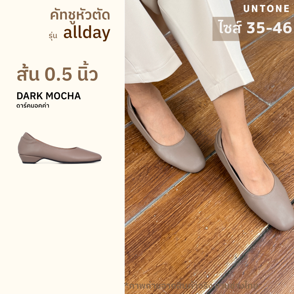 รองเท้าไซส์ใหญ่ 35-46 คัทชูสีมอคค่า หัวตัด ส้นเตี้ย 0.5 นิ้ว [UNTONE AS05DMO]