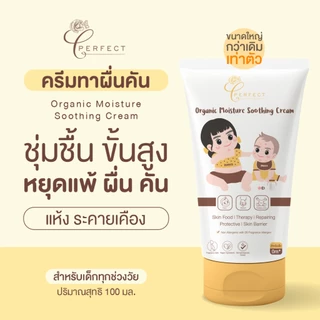Perfect ครีมบำรุงผิวเด็ก บำรุงผิวชุ่มชื้น ผิวแพ้ง่าย ระคายเคือง ลดผดผื่น แพ้ คัน ผิวแสบแดง ไหม้แดด ออร์แกนิค