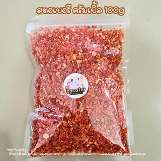 สตอเบอรีอบเเห้ง สำหรับสัตว์ฟันแทะ สัตว์เล็ก กระต่าย แฮมเตอร์ เสริมวิตามินบำรุงขน ขนาด 17g