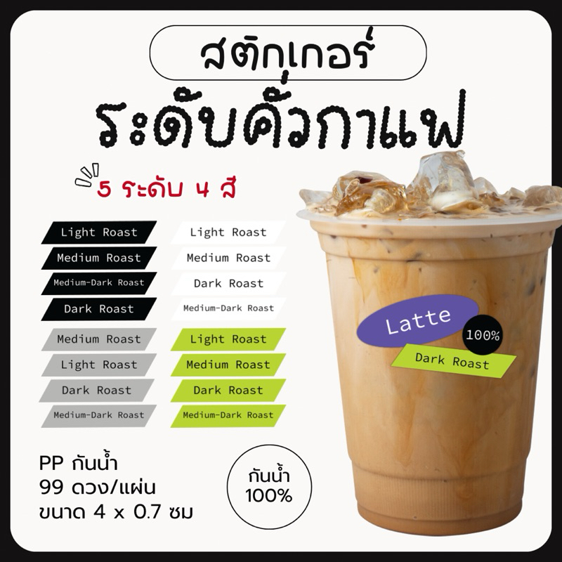 สติกเกอร์ระดับคั่วกาแฟ ติดเครื่องดื่ม ร้านกาแฟ ชา กันน้ำ 100% 99ดวงต่อแผ่น
