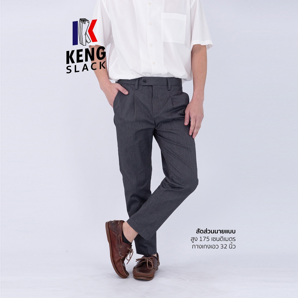 KENGSLACK กางเกงสแล็คชาย ขาเต่อ ผ้าเสิร์ท ทรงแฟชั่น เอว 28-36 นิ้ว ตัดเย็บโดยช่างไทย เทา