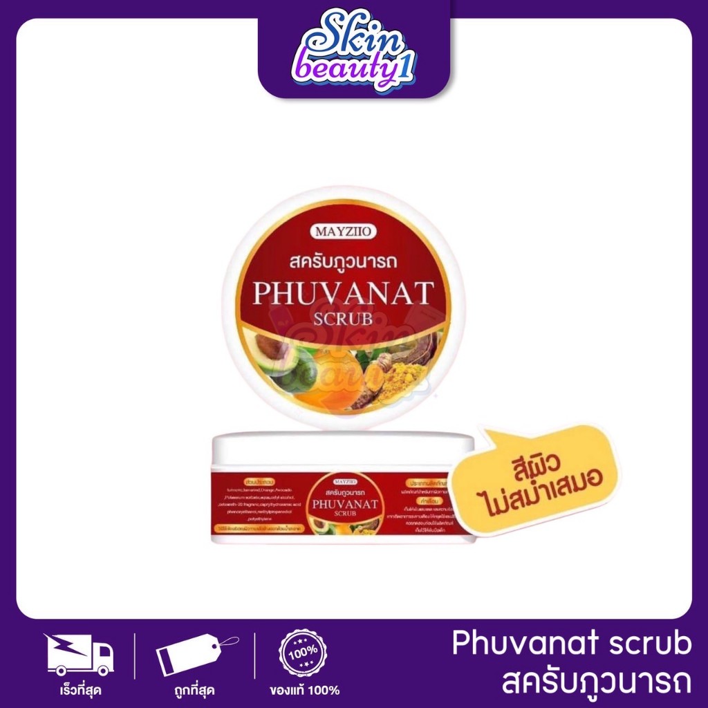 PHUVANAT Scrub Mayziio สครับภูวนารถสมุนไพร สครับผิวขาวเนื้อละเอียด ผิวนุ่มขึ้น ไม่บาดผิว 50 g.