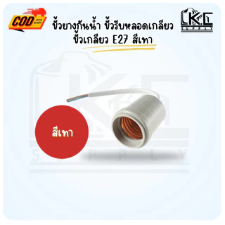 (10 ชิ้น)ขั้วยางกันน้ำ ขั้วรับหลอดเกลียว ขั้วเกลียว E27 สีเทา และสีดำ