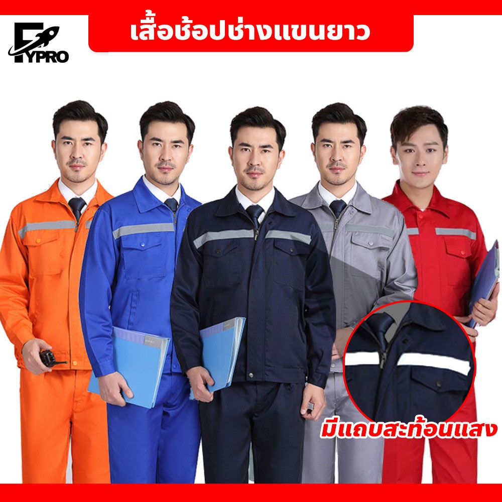 FYP เสื้อช็อปช่าง ใส่ได้ทั้งผู้ชายและผู้หญิง มีแถบสะท้อนแสง