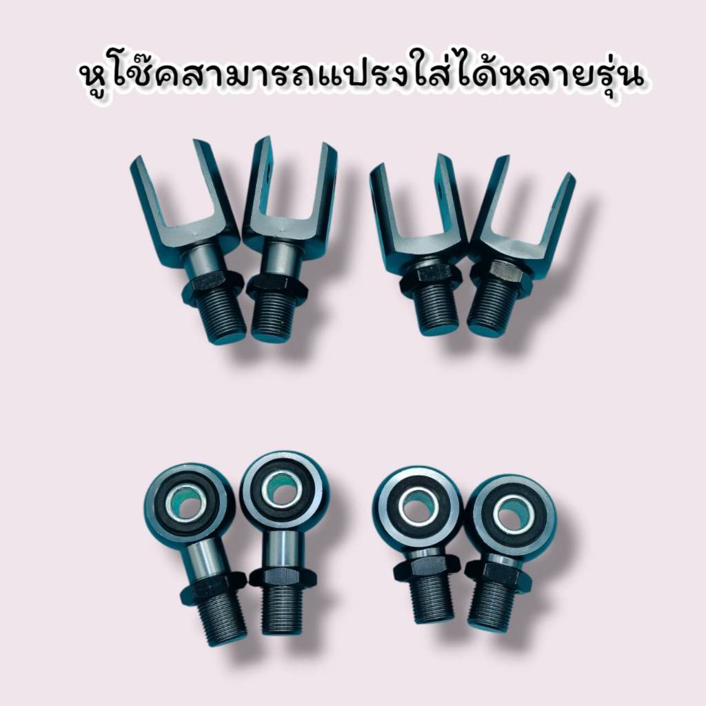 หูต่อโช๊คหูผ่าPCXและหูกลมWAVEหูเดิมและ+10MMสำหรับแปลงใส่รถมอเตอร์ไซค์และรถไฟฟ้าสามารถแปลงใส่ได้หลายร