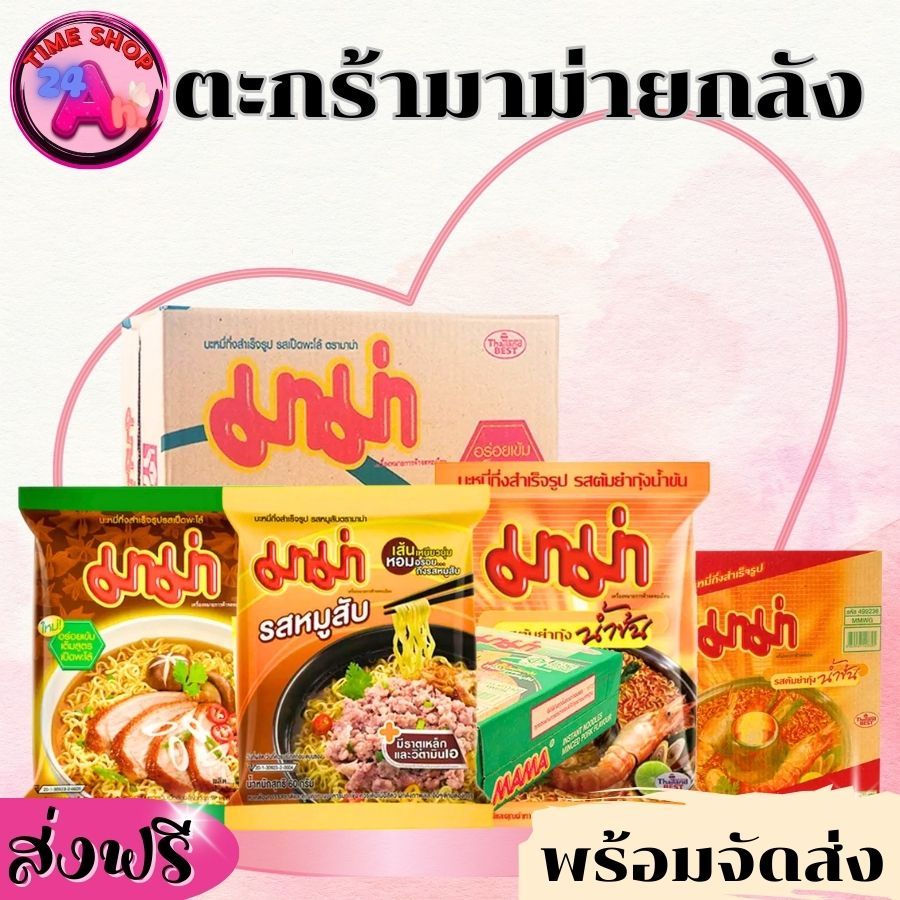 [ส่งฟรี]✅ มาม่ายกลัง ต้มยำกุ้ง หมูสับ เป็ดพะโล้ เส้นเหนียวนุ่ม พร้อมส่ง ส่งฟรี