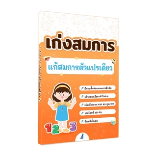 หนังสือ เก่งสมการ แก้สมการตัวแปรเดียว คณิตศาสตร์ประถม สมการ หนังสือเรียน ติวคณิต ประถม