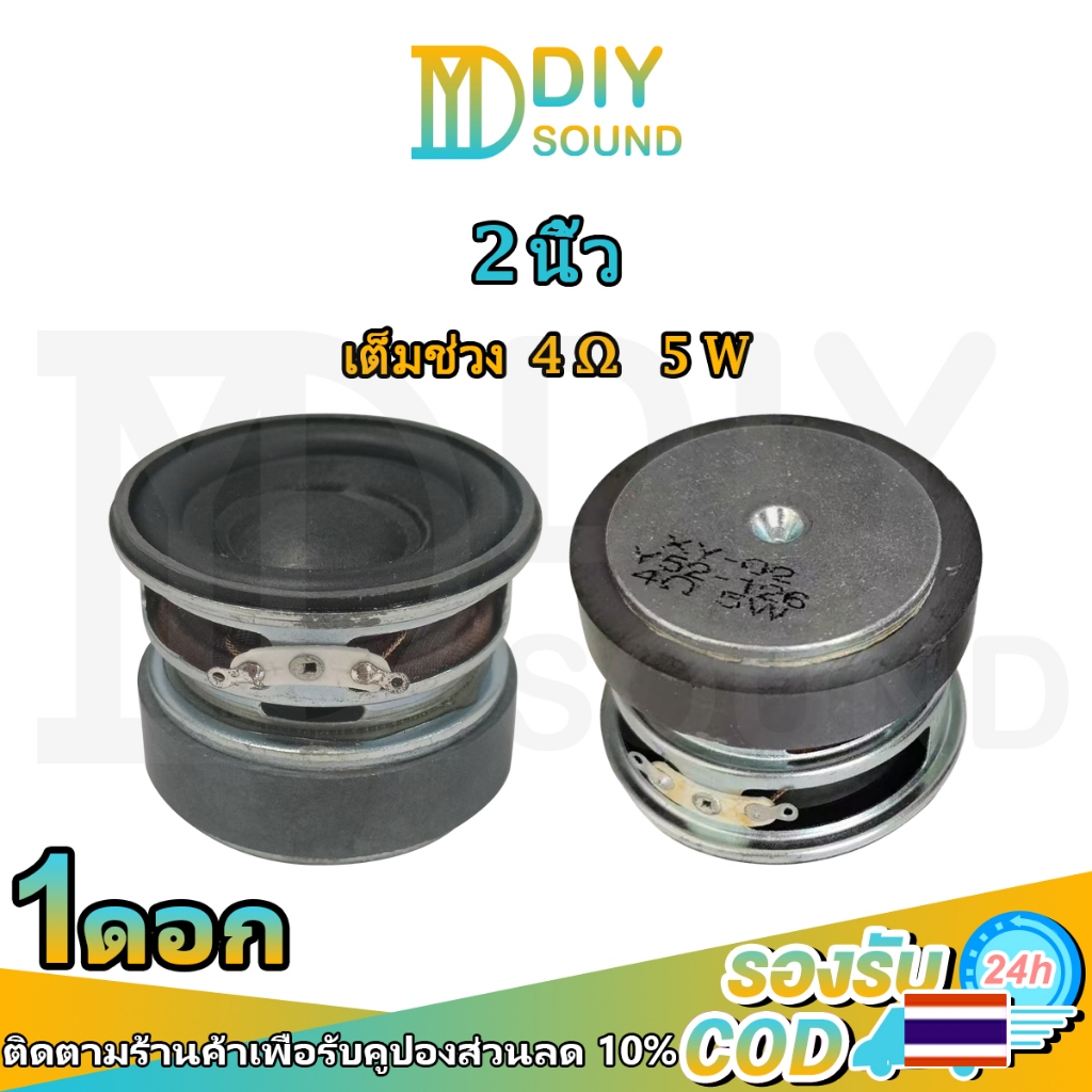 DIYsound ดอกลำโพง2นิ้ว 4Ω 5W ดอกลำโพง 2 นิ้ว bass hk 2 นิ้ว ดอก2นิ้ว ดอกhk2นิ้ว ดอก2นิ้วhk ดอกลำโพงh