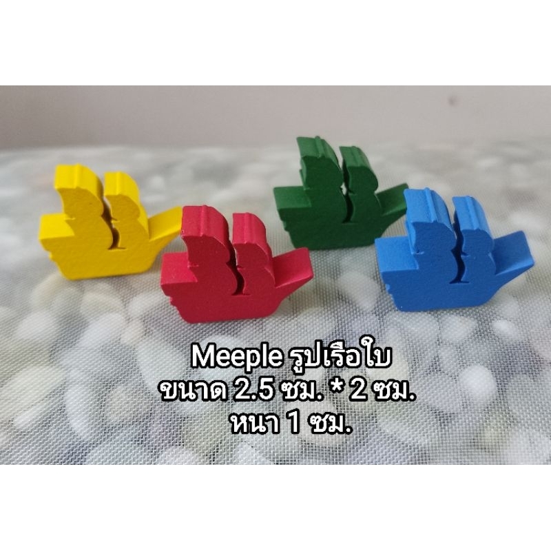 Meeple รูปเรือใบ ขนาด 2.5*2*1 ซม. (1 ชุด มี 4 ชิ้น) ราคาต่อชุด