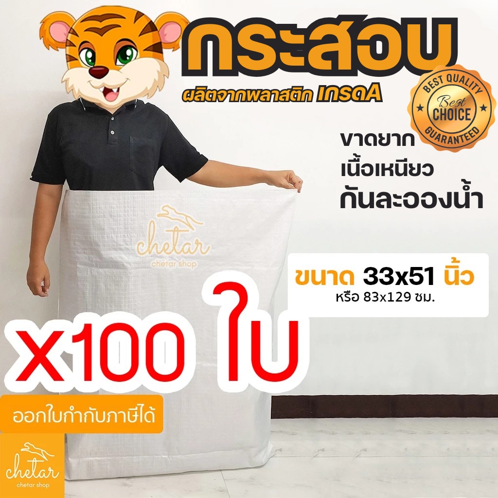 ⚡️เหนียว กันละอองน้ำได้⚡️ 100 ใบ ถุงกระสอบ 33x51 นิ้ว 83x129 cm กระสอบสาน กระสอบพลาสติก กระสอบไปรษณีย์ กระสอบใส่ของ ขาว