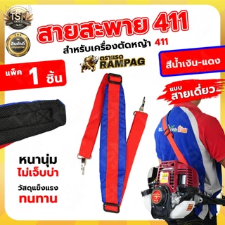 สายสะพายเครื่องตัดหญ้า รุ่น 411 GX35 สายสะพายบ่า สีดำ สีน้ำตาล สายสะพาย แบบสายเดี่ยว บ่าเดี่ยว