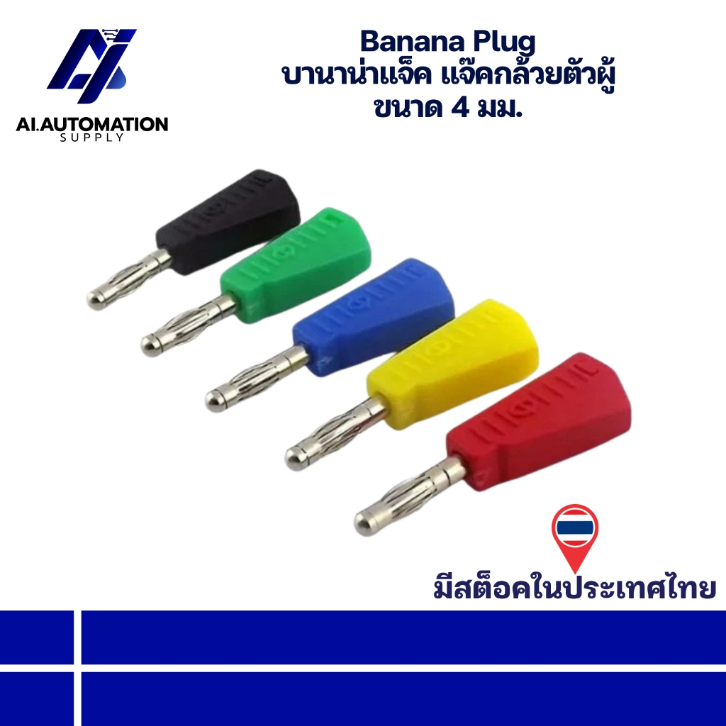 Banana plug บานาน่าแจ็ค แจ๊คกล้วยตัวผู้ Radioshack Stackable กล้วย 4 มม. " มีสินค้าพร้อมส่งในไทย "