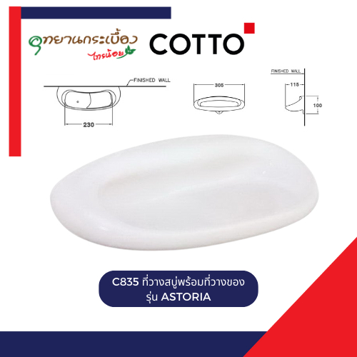 COTTO C835 ที่วางสบู่พร้อมที่วางของ รุ่น ASTORIA