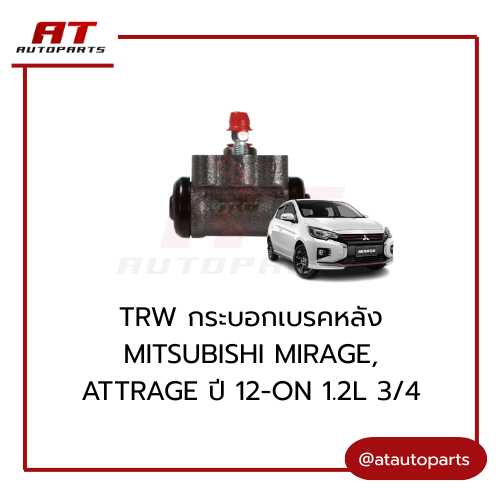 TRW กระบอกเบรคหลัง MITSUBISHI MIRAGE, ATTRAGE ปี 12-ON 1.2L 3/4" L/R (BWD825) ซ้าย = ขวา (1ชิ้น)